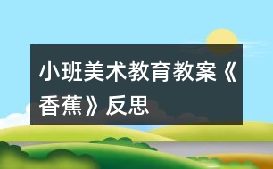 小班美術教育教案《香蕉》反思