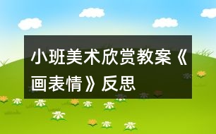 小班美術欣賞教案《畫表情》反思