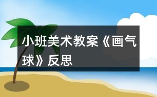 小班美術教案《畫氣球》反思