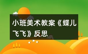 小班美術教案《蝶兒飛飛》反思