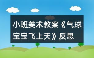 小班美術教案《氣球寶寶飛上天》反思