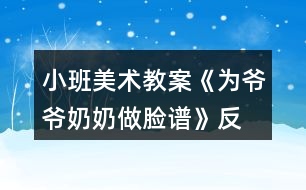 小班美術(shù)教案《為爺爺、奶奶做臉譜》反思