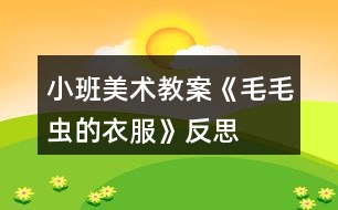 小班美術教案《毛毛蟲的衣服》反思