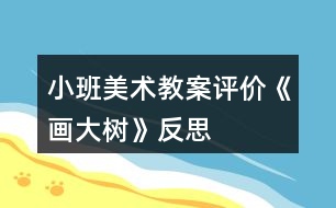 小班美術(shù)教案評價《畫大樹》反思