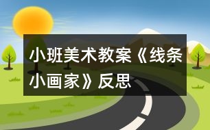 小班美術(shù)教案《線條小畫(huà)家》反思