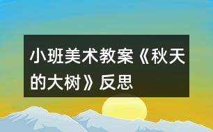 小班美術(shù)教案《秋天的大樹》反思