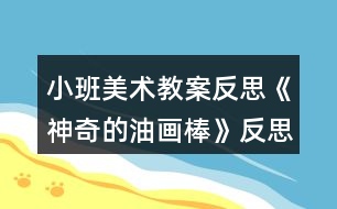 小班美術(shù)教案反思《神奇的油畫(huà)棒》反思