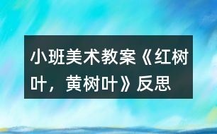 小班美術(shù)教案《紅樹葉，黃樹葉》反思