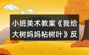 小班美術(shù)教案《我給大樹媽媽粘樹葉》反思