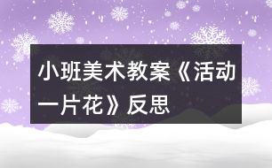 小班美術(shù)教案《活動一片花》反思