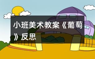 小班美術教案《葡萄》反思