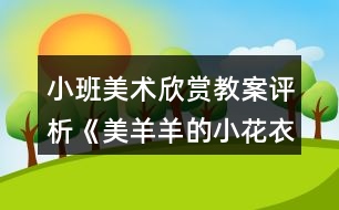 小班美術(shù)欣賞教案評(píng)析《美羊羊的小花衣》反思