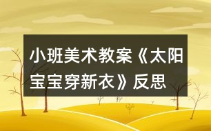 小班美術教案《太陽寶寶穿新衣》反思