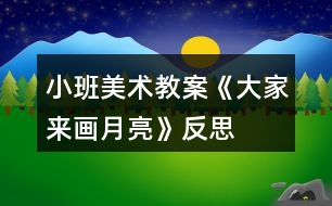 小班美術(shù)教案《大家來畫月亮》反思