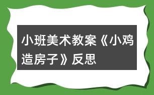 小班美術教案《小雞造房子》反思