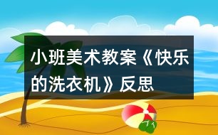 小班美術教案《快樂的洗衣機》反思