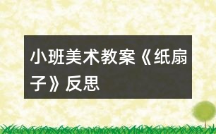 小班美術(shù)教案《紙扇子》反思