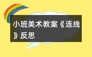 小班美術(shù)教案《連線》反思