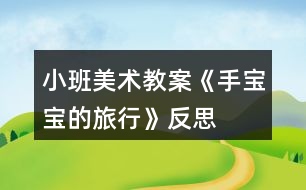 小班美術(shù)教案《手寶寶的旅行》反思