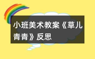 小班美術教案《草兒青青》反思