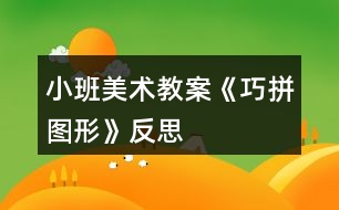 小班美術教案《巧拼圖形》反思