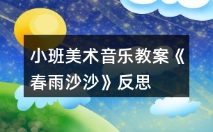 小班美術(shù)音樂教案《春雨沙沙》反思