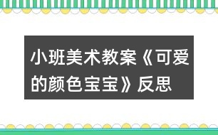 小班美術(shù)教案《可愛的顏色寶寶》反思