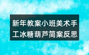 新年教案小班美術手工冰糖葫蘆簡案反思