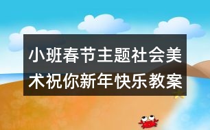 小班春節(jié)主題社會美術(shù)祝你新年快樂教案設(shè)計(jì)反思