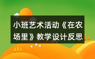 小班藝術(shù)活動(dòng)《在農(nóng)場(chǎng)里》教學(xué)設(shè)計(jì)反思