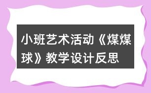 小班藝術(shù)活動《煤煤球》教學設計反思