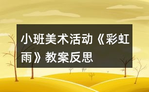 小班美術活動《彩虹雨》教案反思