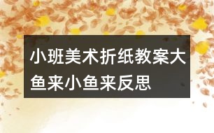 小班美術折紙教案大魚來小魚來反思