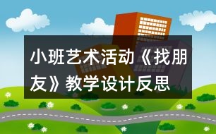 小班藝術活動《找朋友》教學設計反思