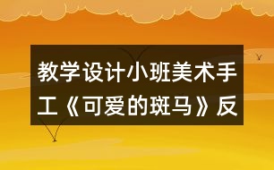 教學設(shè)計小班美術(shù)手工《可愛的斑馬》反思