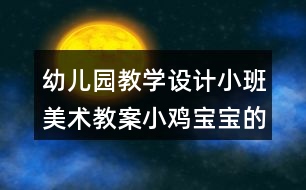 幼兒園教學(xué)設(shè)計(jì)小班美術(shù)教案小雞寶寶的家反思