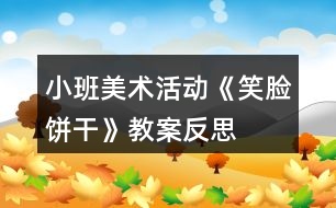 小班美術活動《笑臉餅干》教案反思