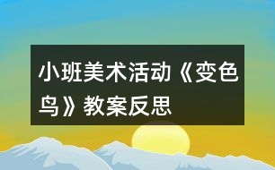 小班美術活動《變色鳥》教案反思