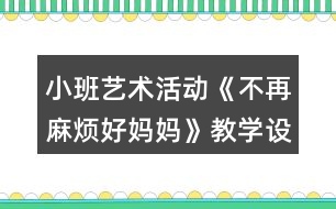 小班藝術(shù)活動(dòng)《不再麻煩好媽媽》教學(xué)設(shè)計(jì)反思