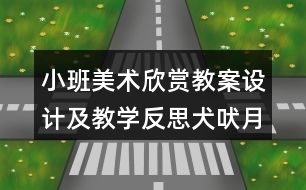 小班美術(shù)欣賞教案設(shè)計及教學(xué)反思犬吠月