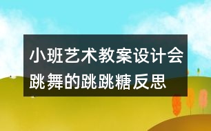 小班藝術(shù)教案設(shè)計會跳舞的跳跳糖反思