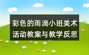 彩色的雨滴（小班美術(shù)活動教案與教學(xué)反思）