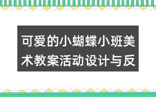 可愛(ài)的小蝴蝶（小班美術(shù)教案）活動(dòng)設(shè)計(jì)與反思