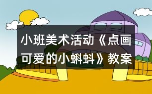 小班美術活動《點畫可愛的小蝌蚪》教案反思