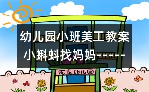 幼兒園小班美工教案： 小蝌蚪找媽媽-----添畫小蝌蚪