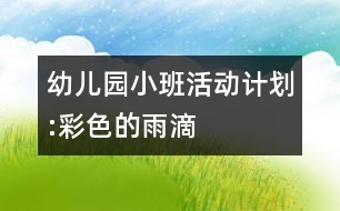 幼兒園小班活動(dòng)計(jì)劃:彩色的雨滴