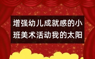 增強(qiáng)幼兒成就感的小班美術(shù)活動(dòng)：我的太陽(yáng)