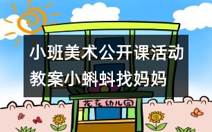 小班美術(shù)公開課活動教案：小蝌蚪找媽媽