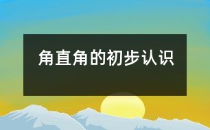 角、直角的初步認識