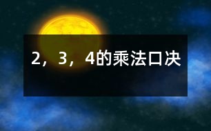 2，3，4的乘法口決